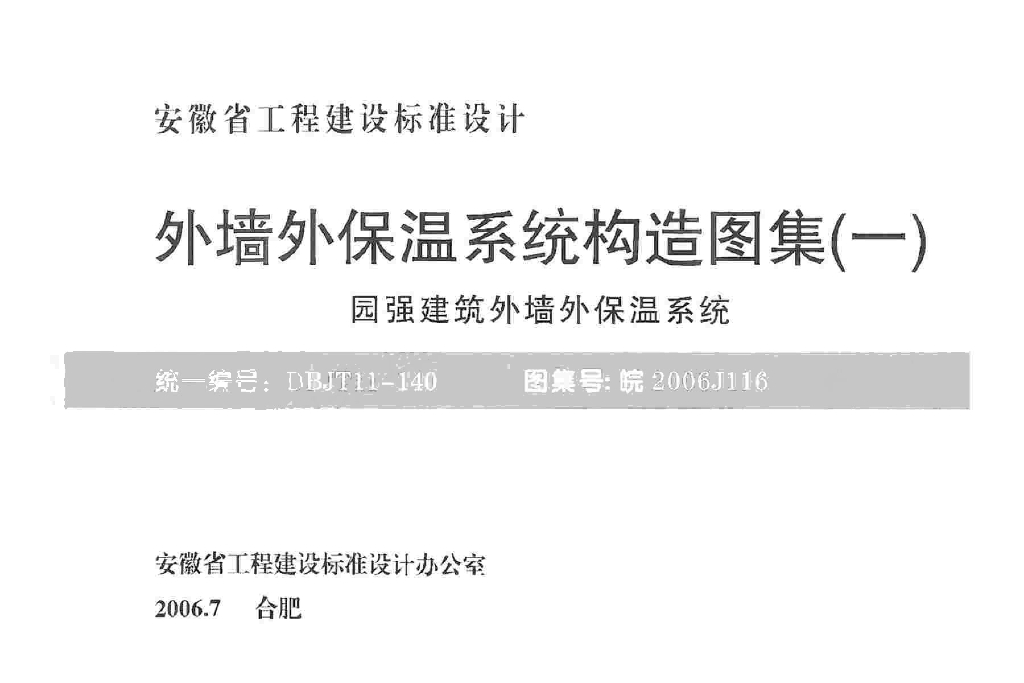 皖2006J116 外墙外保温系统构造图集（一）园强建筑外墙外保温系统