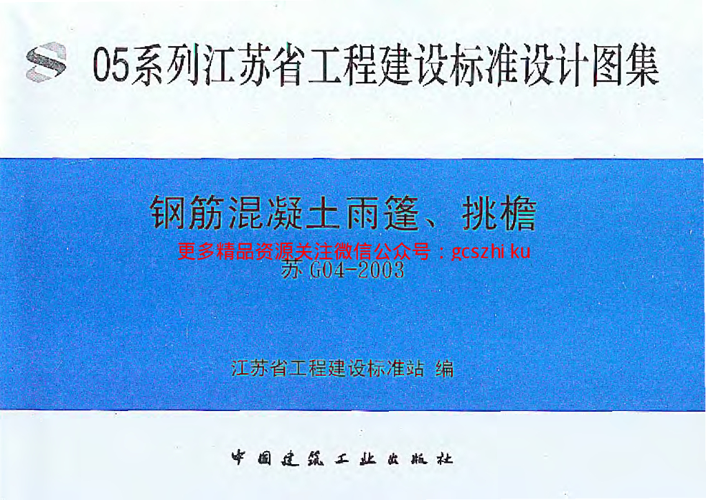 苏G04-2003 钢筋混凝土雨蓬、挑檐图集