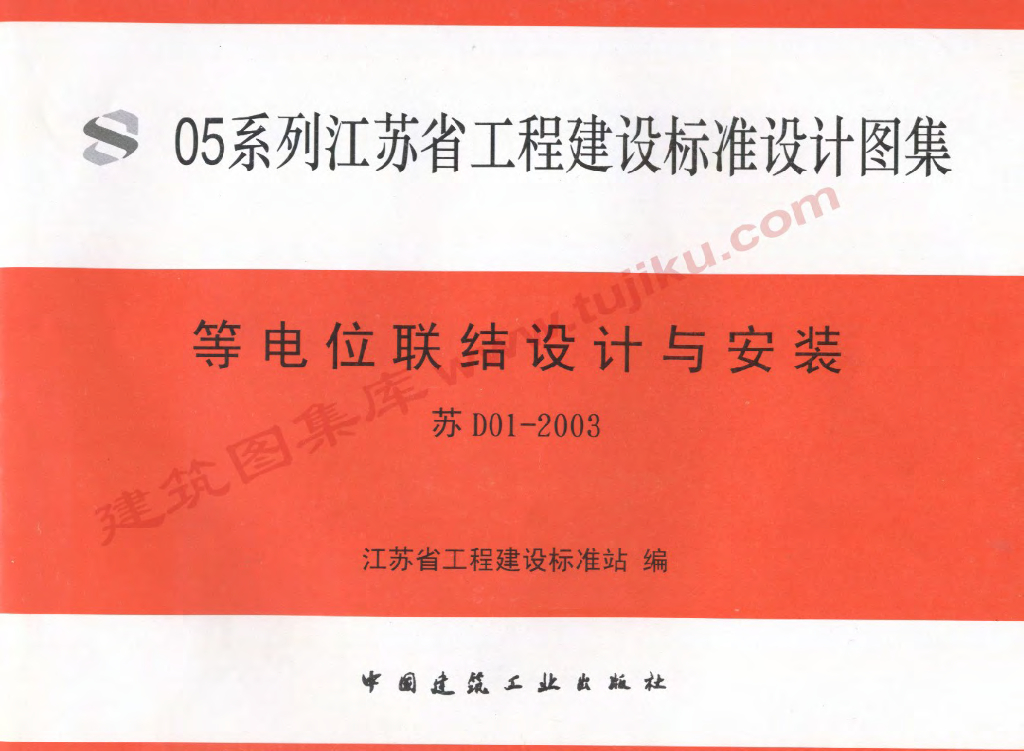 苏D01-2003 等电位联结设计与安装图集