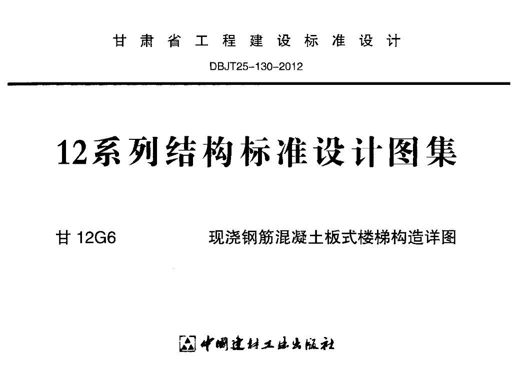 甘12G6 现浇钢筋混凝土板式楼梯构造详图图集