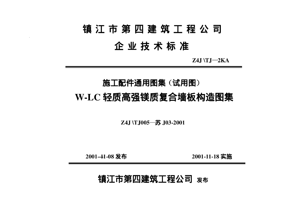 苏J03-2001 W-LC轻质高强镁质复合墙板构造图集