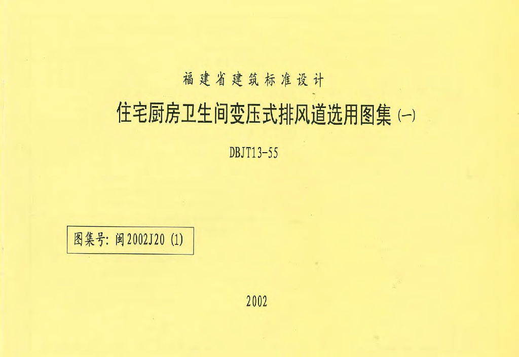 闽2002J20(1)住宅厨房卫生间变压式排风道选用图集（一）