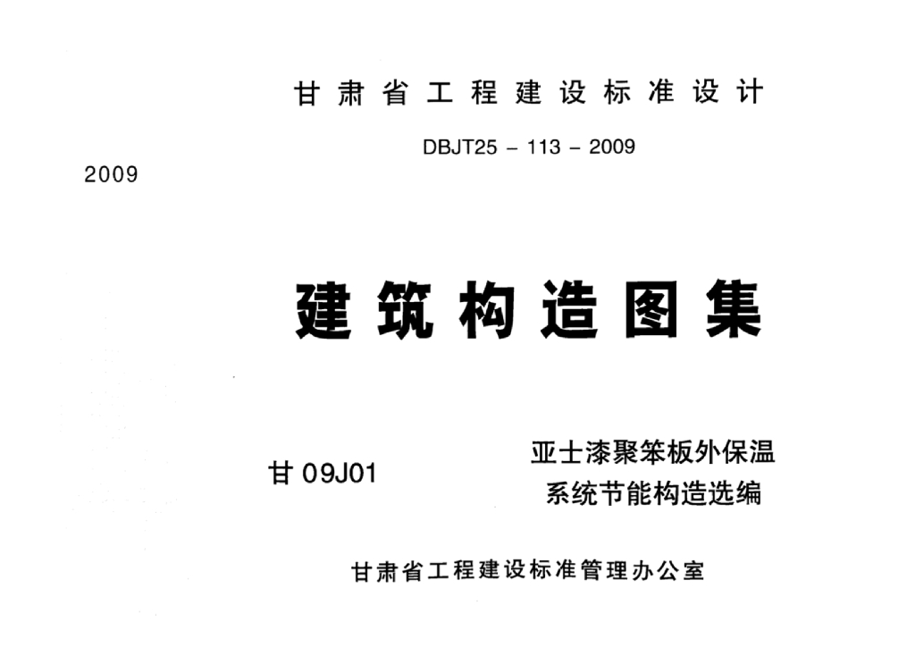 甘09J01 建筑构造图集（DBJT25-113-1009）