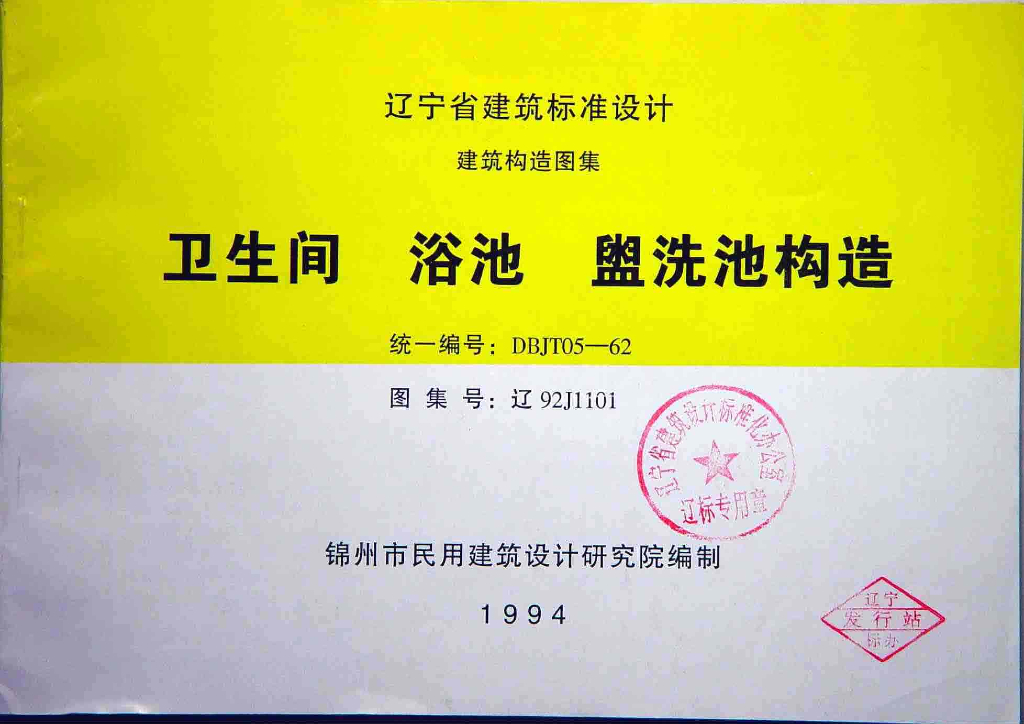 辽92J1101 卫生间浴池盥洗池构造图集