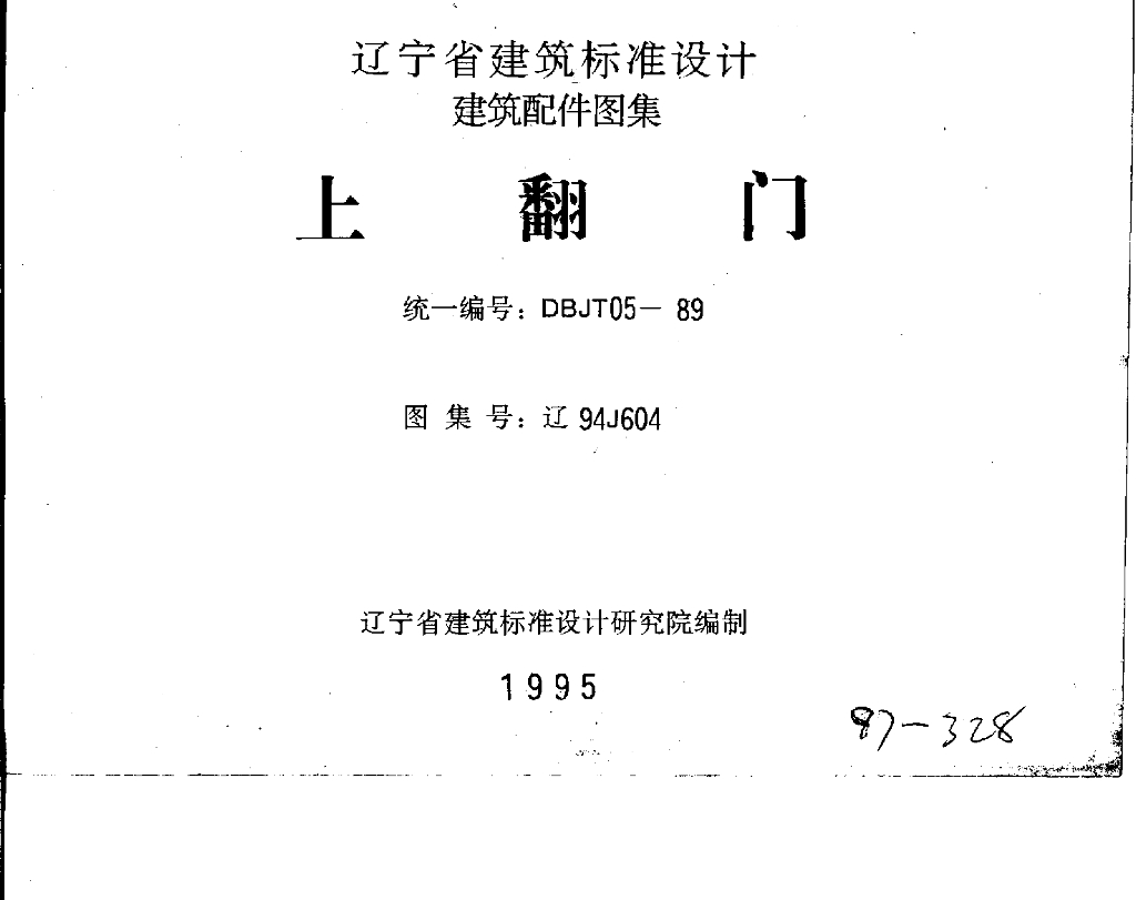 辽94J604 上翻门图集（辽宁省地方规范）