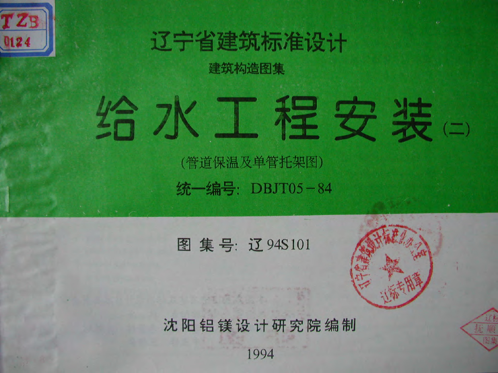 辽94S101 给水工程安装（二）管道保温及单管托架图图集