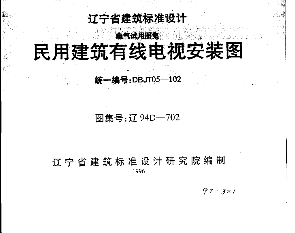 辽94D-702 民用建筑有线电视安装图图集