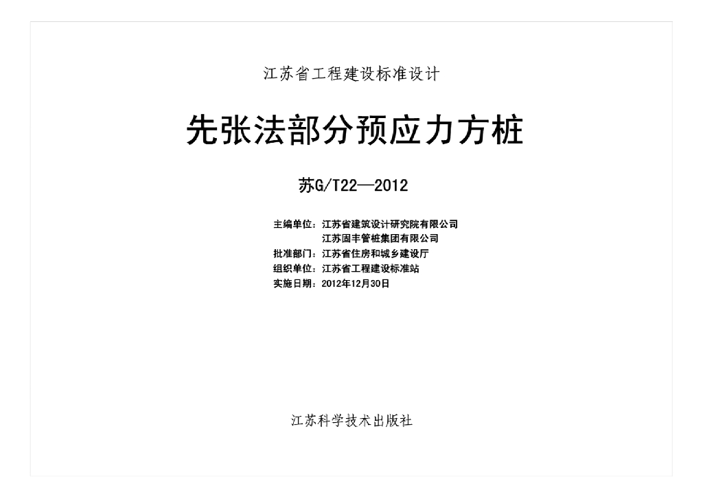 苏G/T22-2012 先张法部分预应力方桩图集