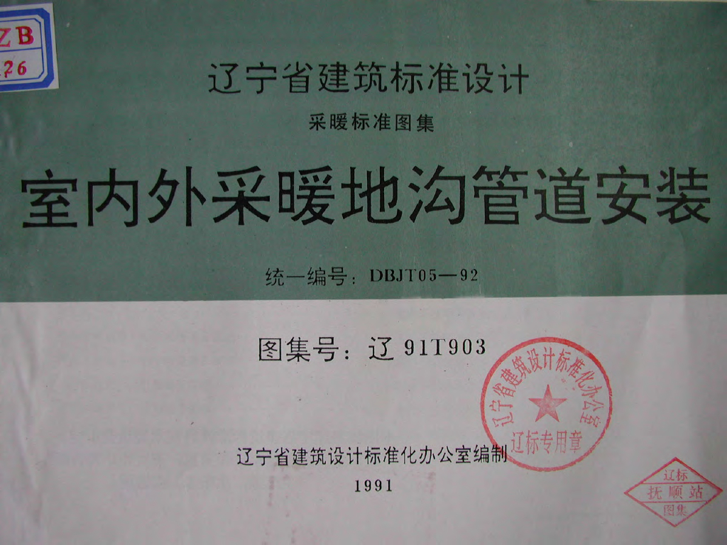 辽91T903 室内外采暖地沟管道安装图集