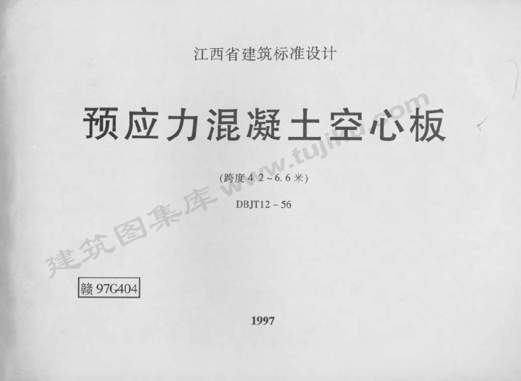 赣97G404 预应力混凝土空心板图集