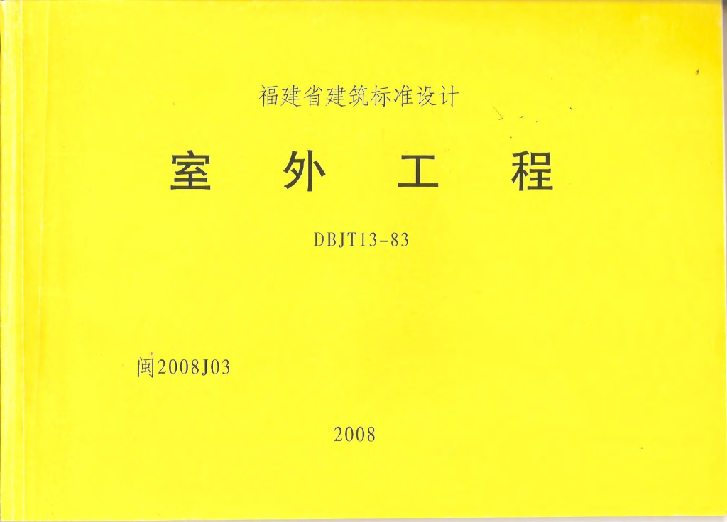闽2008J03 室外工程图集