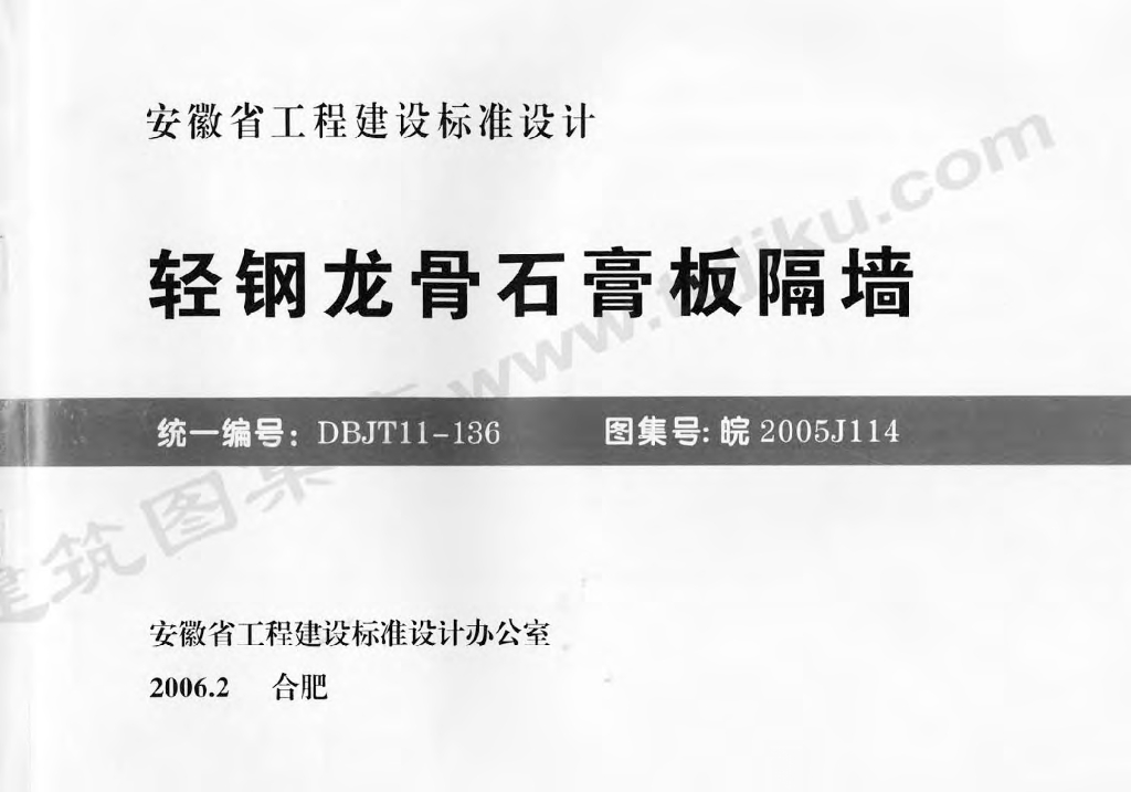 皖2005J114 轻钢龙骨石膏板隔墙图集