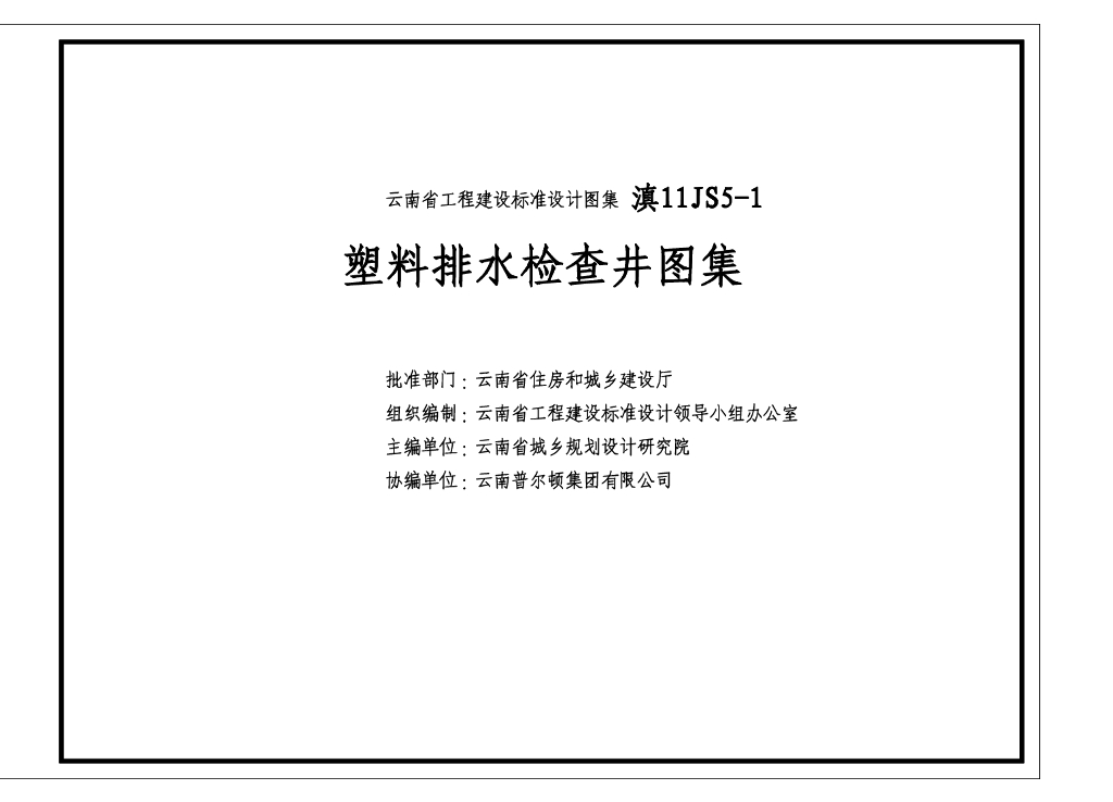 滇11S5-1 云南省塑料排水检查井图集