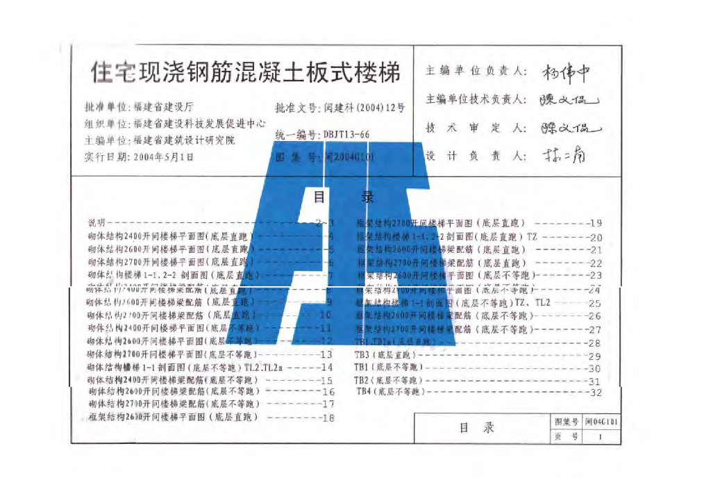闽2004G101 住宅现浇钢筋混凝土板式楼梯图集