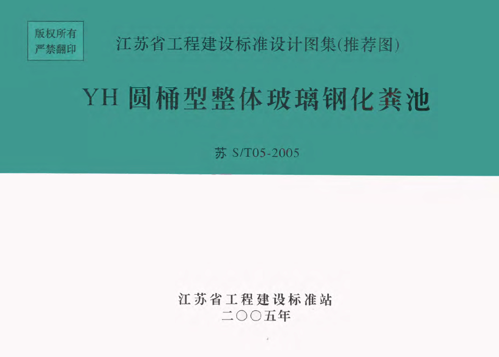 苏S/T05-2005 YH圆桶型整体玻璃钢化粪池图集