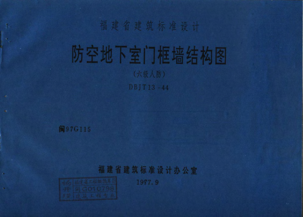 闽97G115 防空地下室门框墙结构图(六级人防)图集