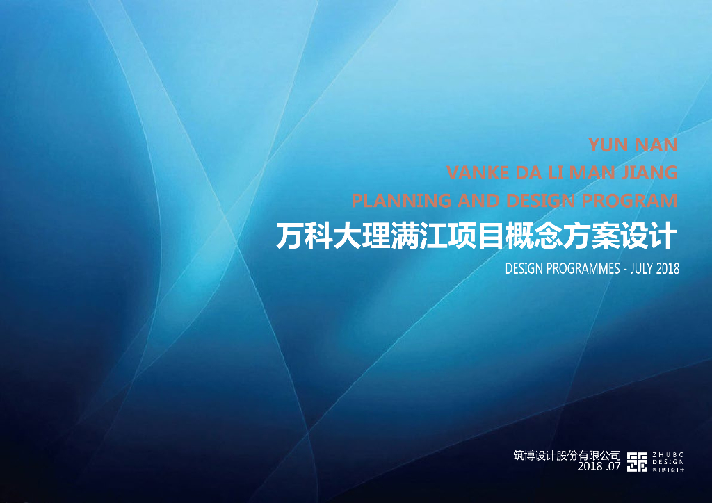 云南万科大理满江项目概念方案设计：现代风悠闲度假+精致雅宅
