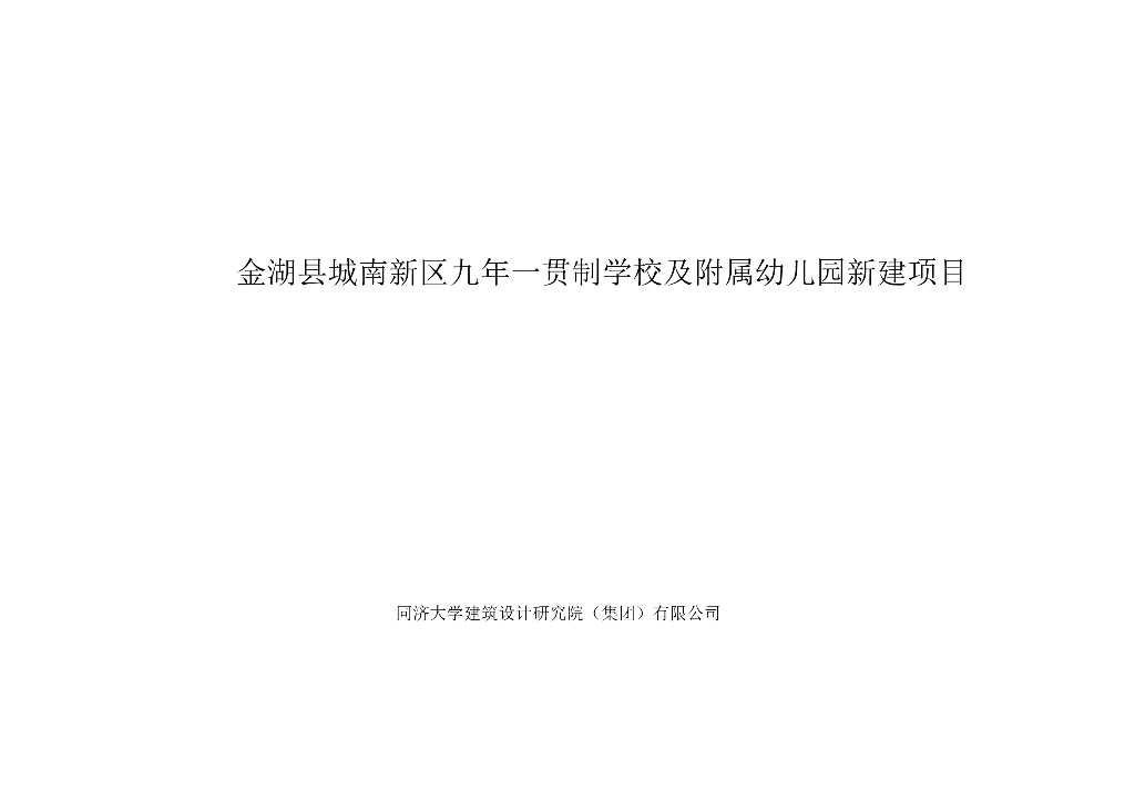 金湖九年一贯制学校及附属幼儿园投标方案