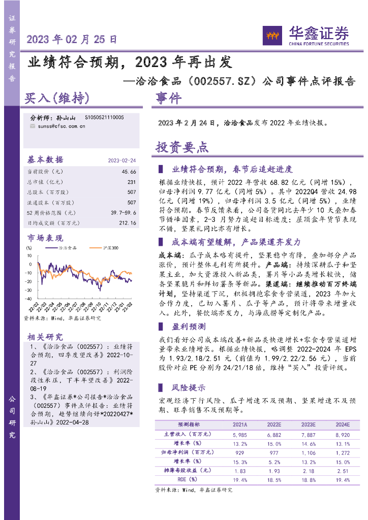 华鑫证券：洽洽食品（002557）-公司事件点评报告：业绩符合预期，2023年再出发