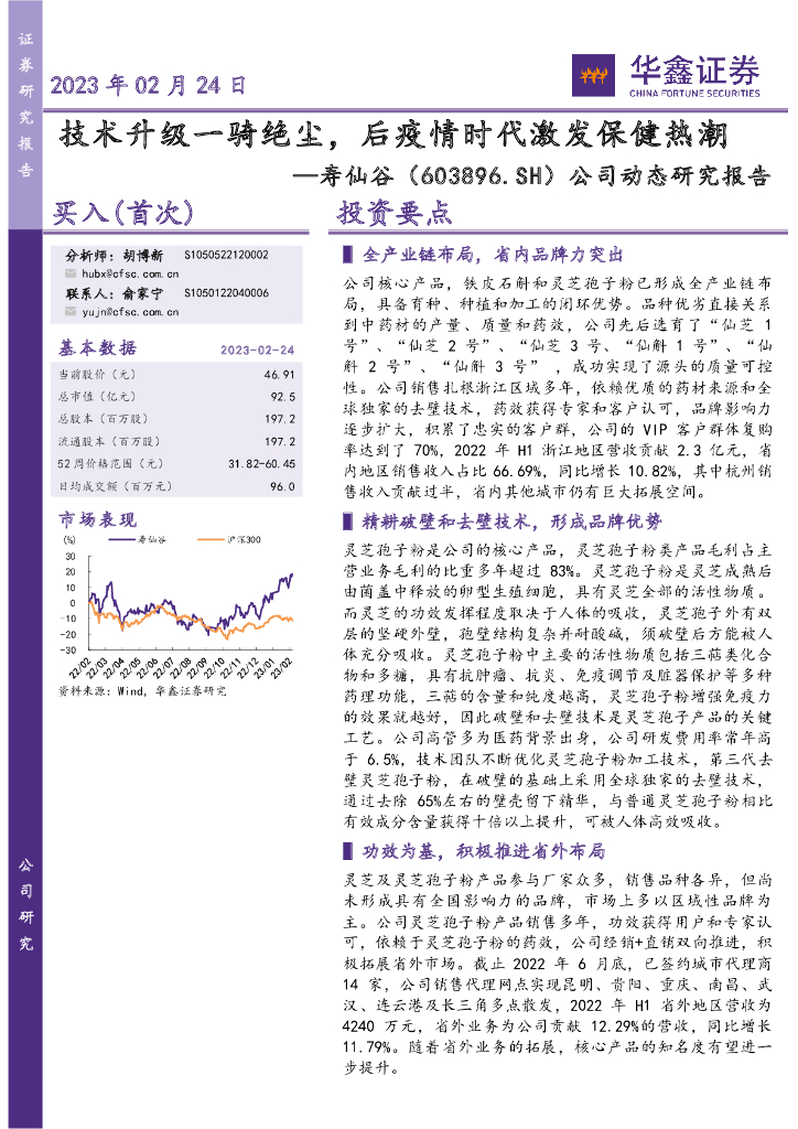 华鑫证券：寿仙谷（603896）-公司动态研究报告：技术升级一骑绝尘，后疫情时代激发保健热潮