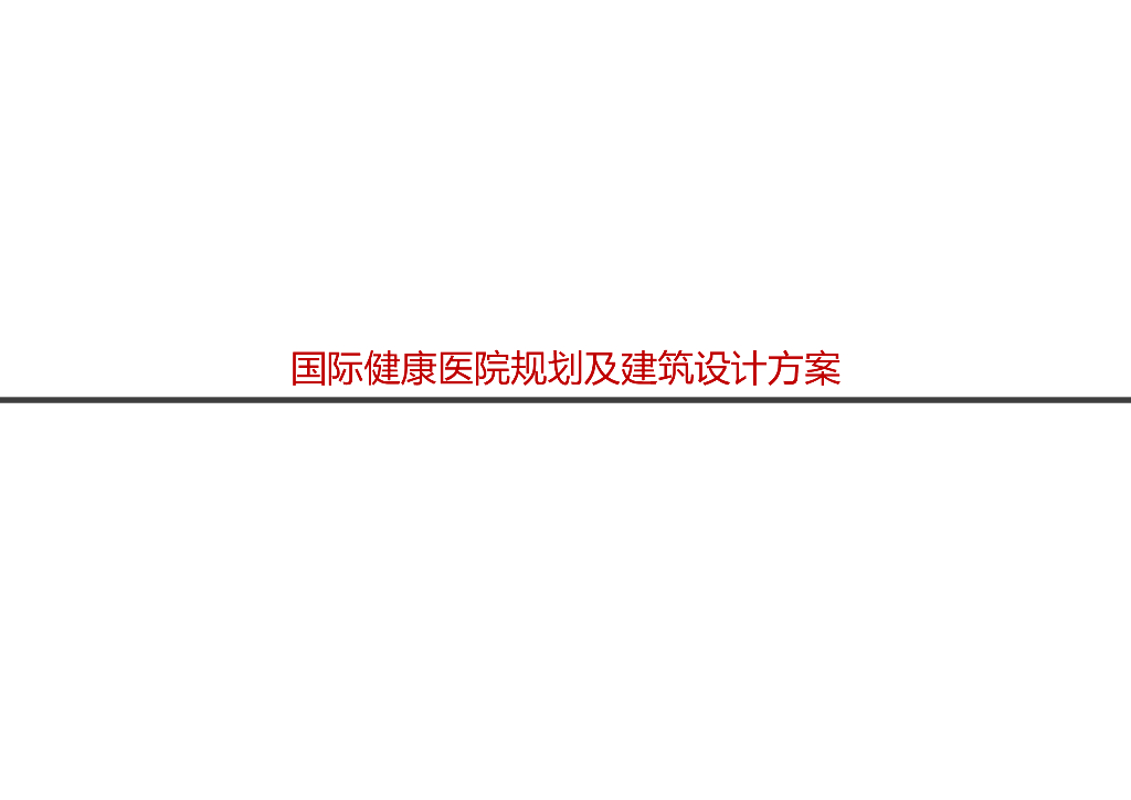 [广西]国际生态医院建筑设计文本PDF2018