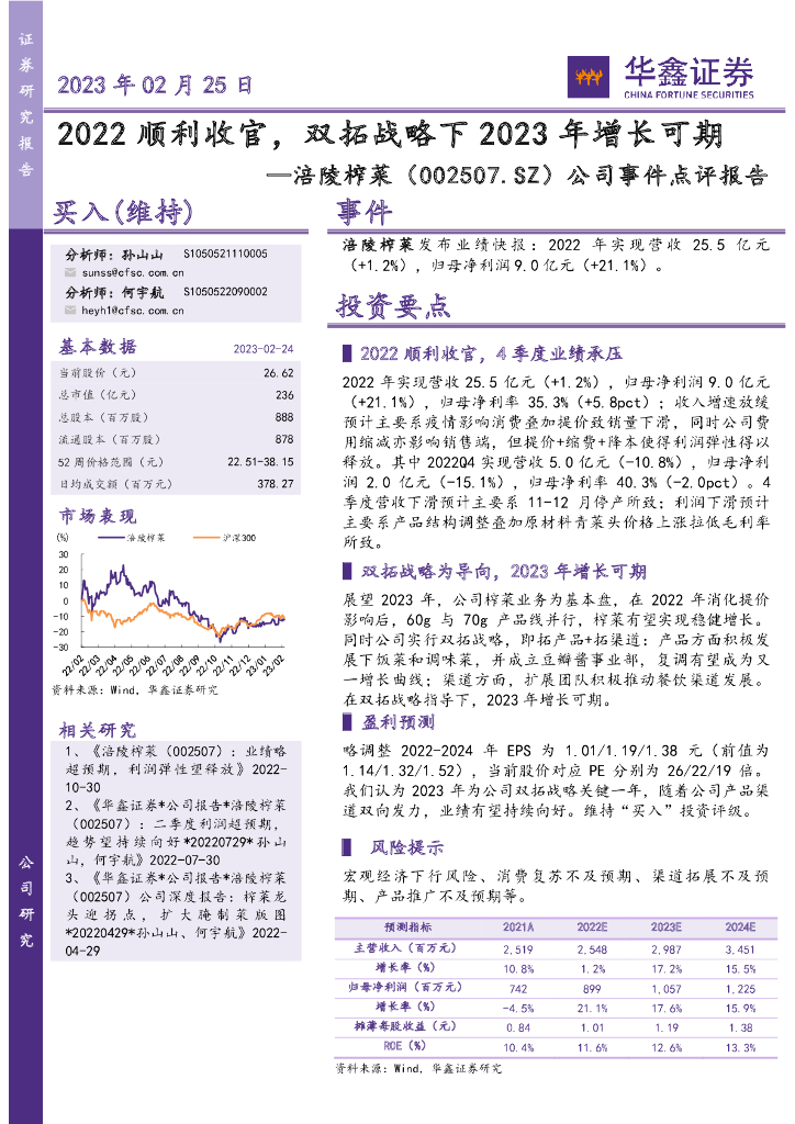 华鑫证券：涪陵榨菜（002507）-公司事件点评报告：2022顺利收官，双拓战略下2023年增长可期