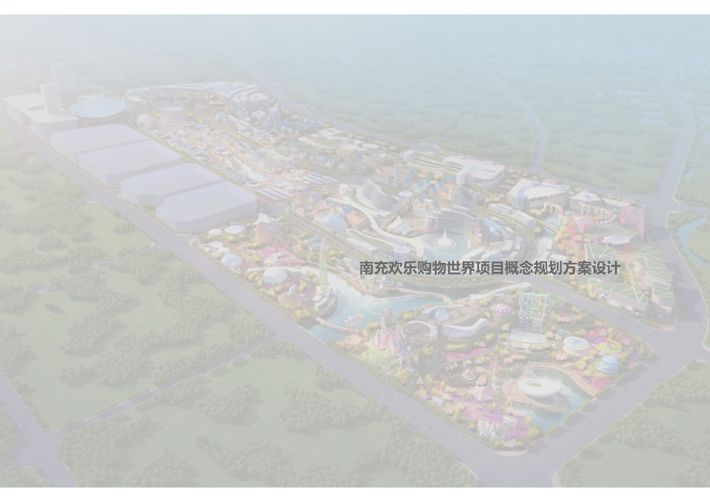 四川南充欢乐购物世界大型文旅项目投标文本