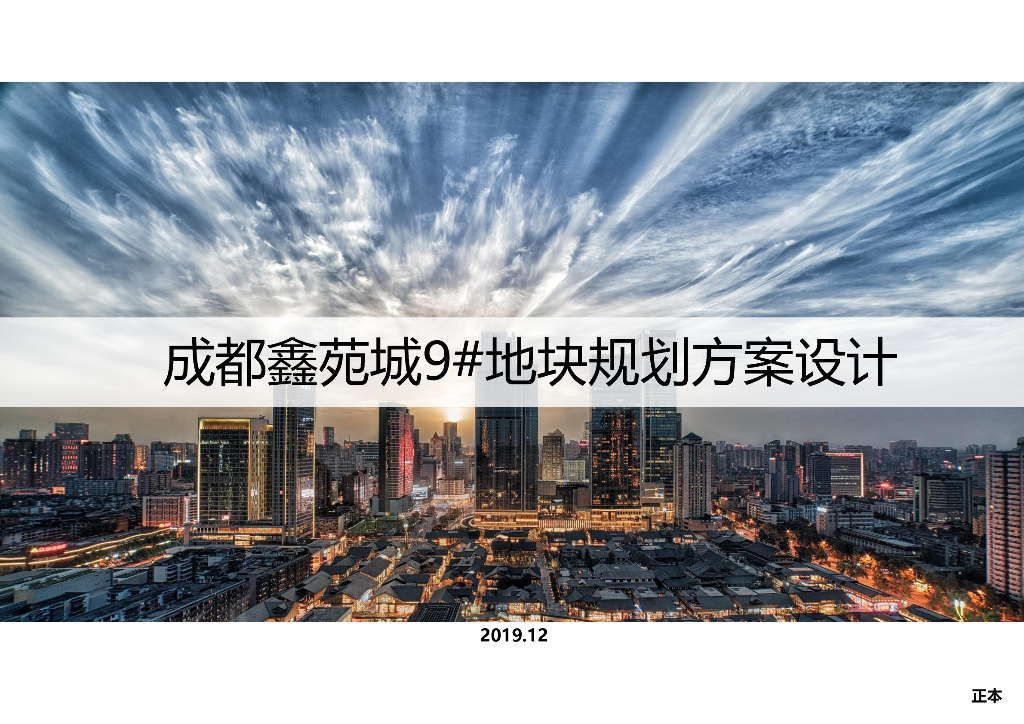成都鑫苑城高层住宅居住区规划方案设计2019