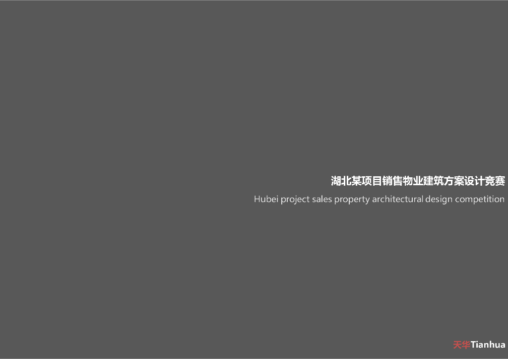 湖北叠拼_洋房小高层住宅建筑方案竞赛文本