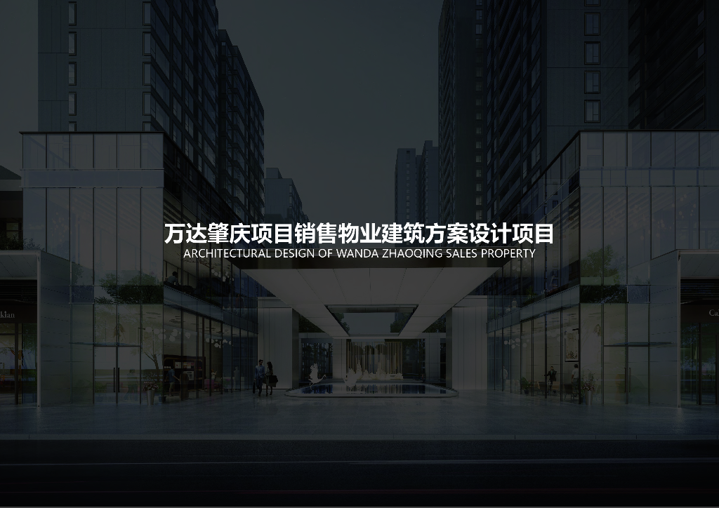 [广州]万达肇庆项目销售物业建筑方案设计项目：高层住宅商业街示范区