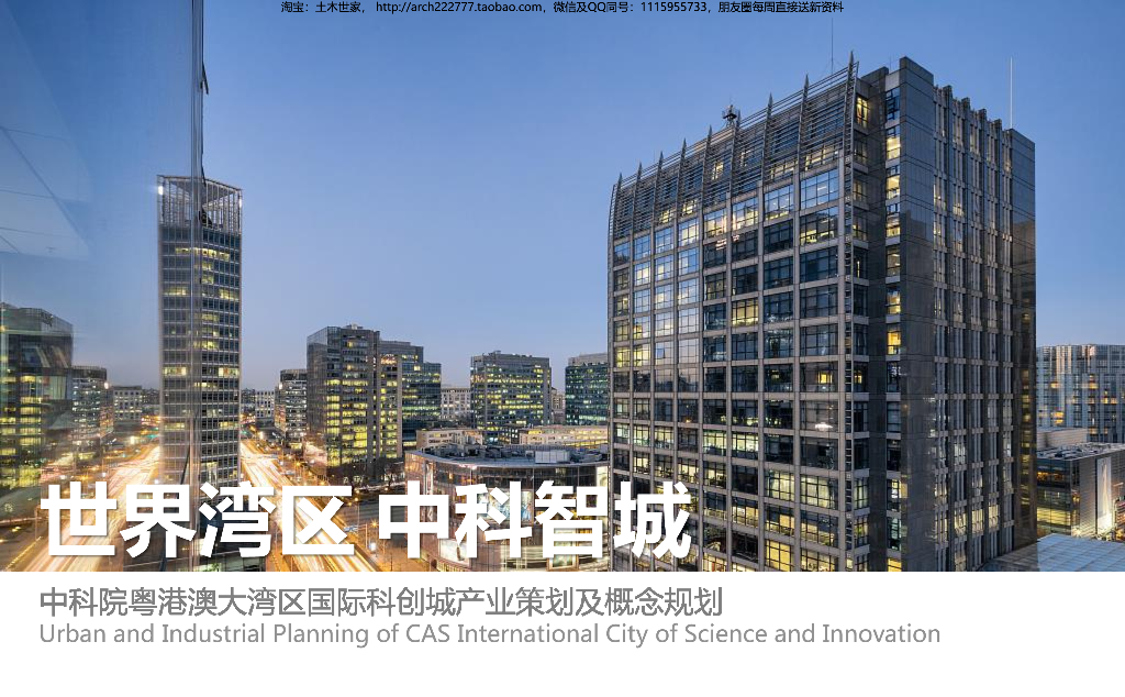 粤港澳大湾区国际科创城概念规划设计2019