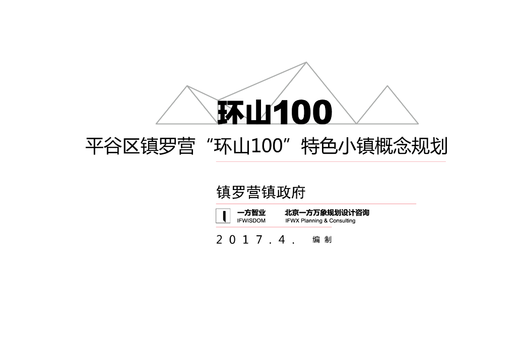 [北京]平谷区镇罗营“环山100”特色山区休闲小镇项目规划设计概念方案文本