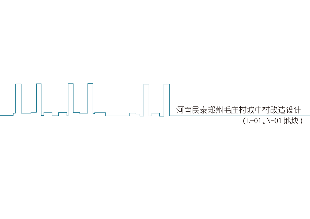 河南民泰郑州毛庄村城中村改造设计文本2019