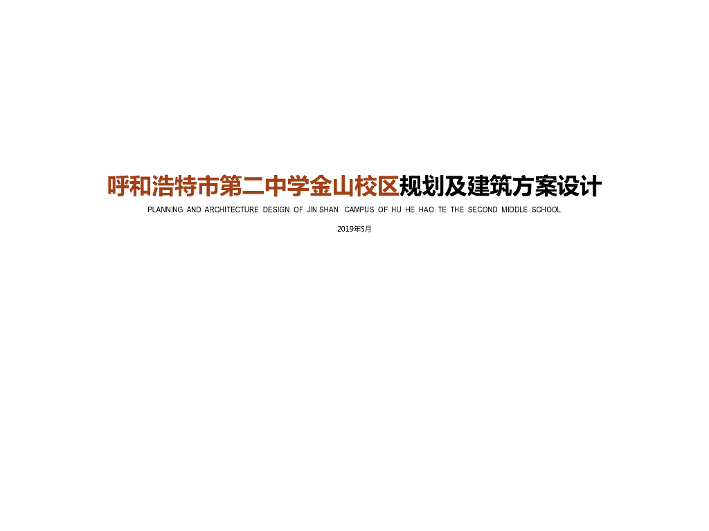 呼和浩特市第二中学金山校区规划及建筑方案