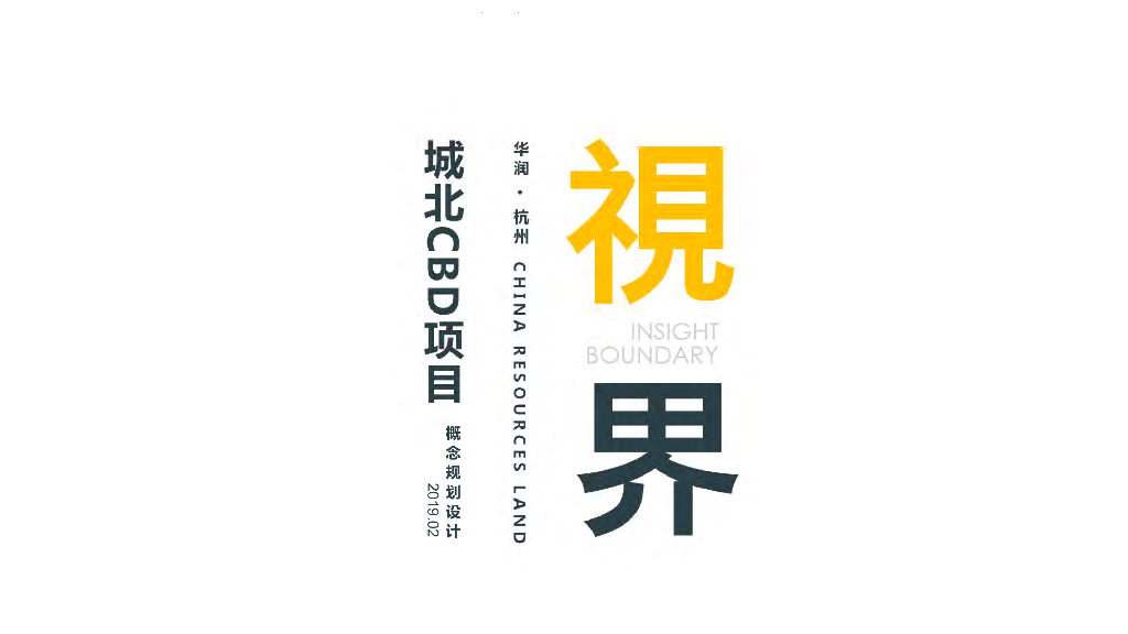 [浙江]华润杭州项目公建化现代超高层江景豪宅中标文本：现代国际-都市江景