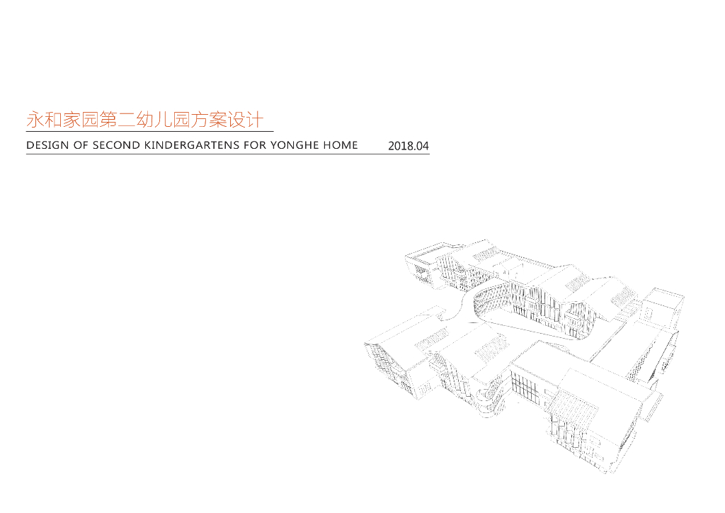 合肥永和家园第二幼儿园方案设计文本2018