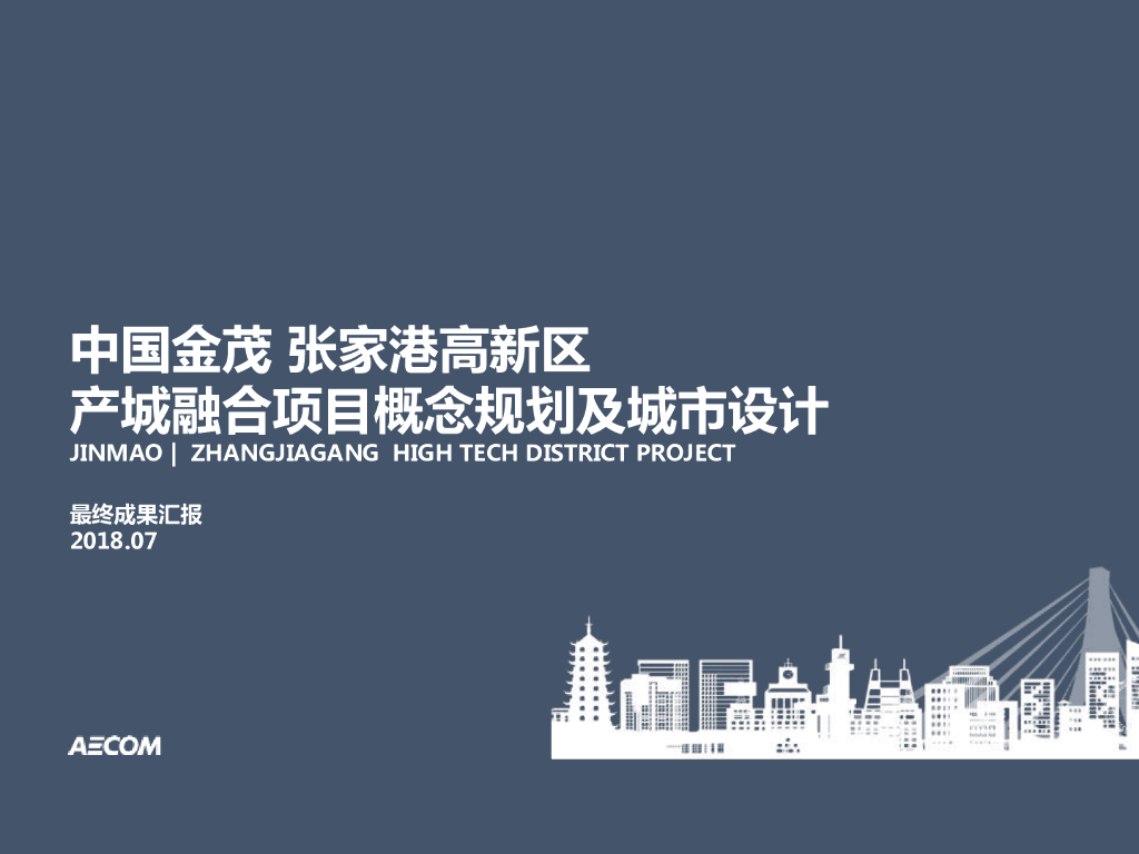 中国金茂张家港高新区产城融合概念规划城市设计2018
