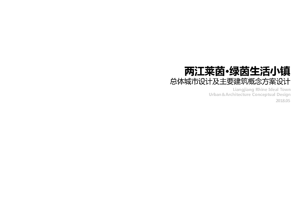 重庆两江莱茵绿茵康养小镇规划城市设计2018