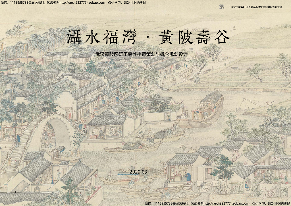 [湖北]郊野公园型康养文旅小镇规划设计