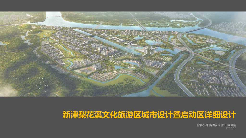 新津梨花溪文化旅游区城市暨启动区详细设计
