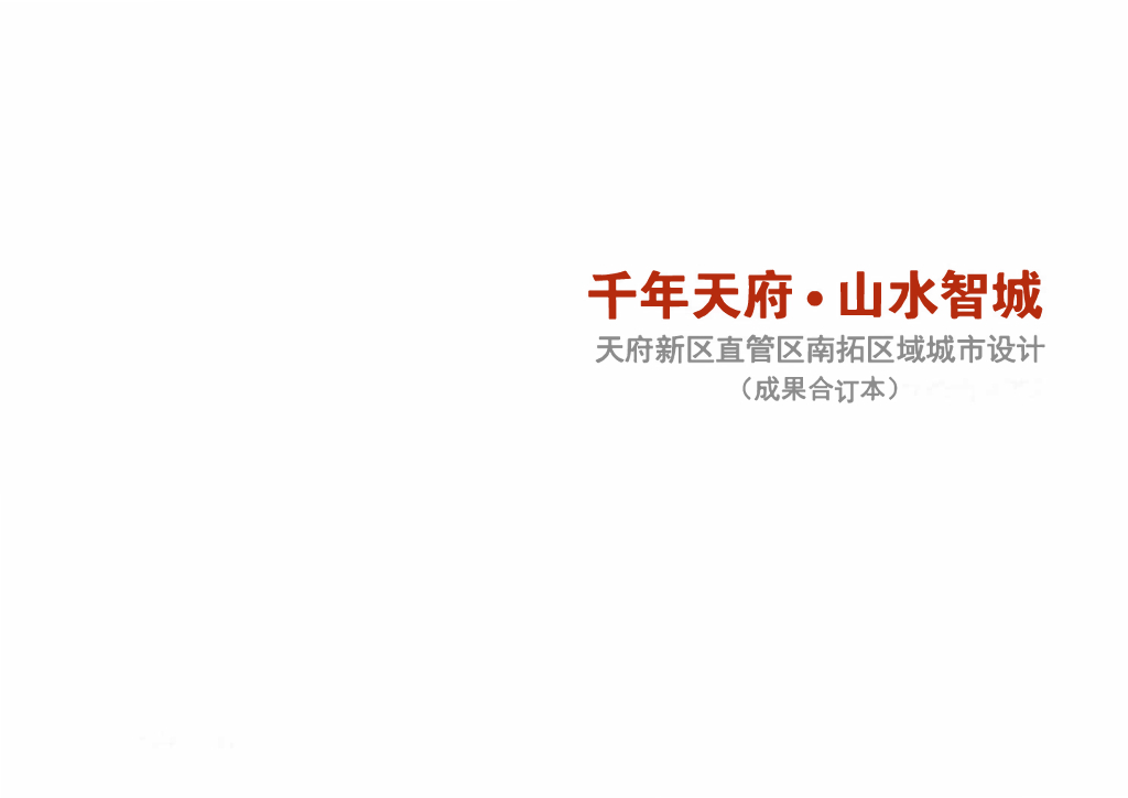 千年天府・山水智城——天府新区直管区南拓区域城市设计文本