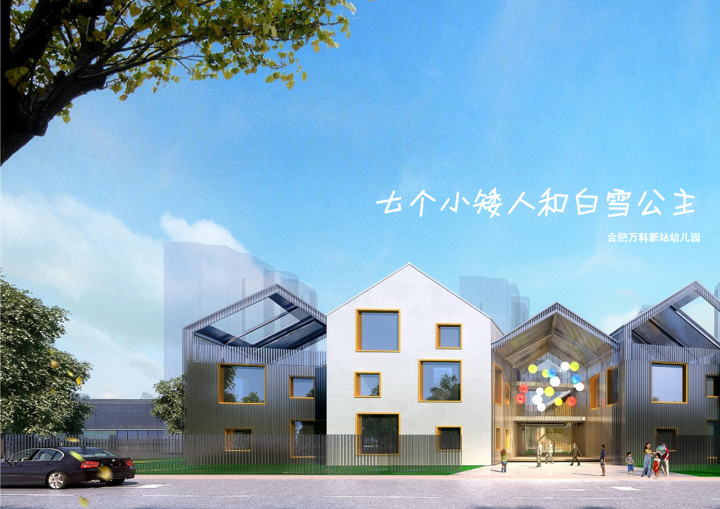 知名地产合肥新站15班3层幼儿园方案文本