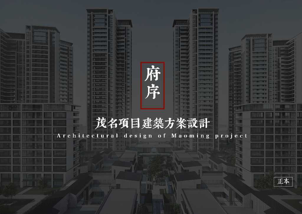 [广东]府序茂名居住项目商墅+洋房云越产业园住宅建筑设计方案