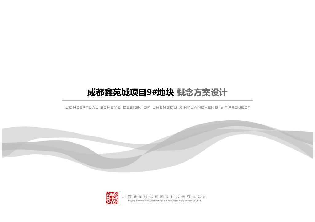 成都鑫苑城园林式高层住宅投标方案文本2019