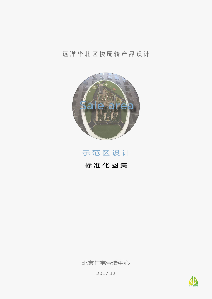 远洋华北区快周转产品设计：示范区设计标准化图集（PDF+122页）