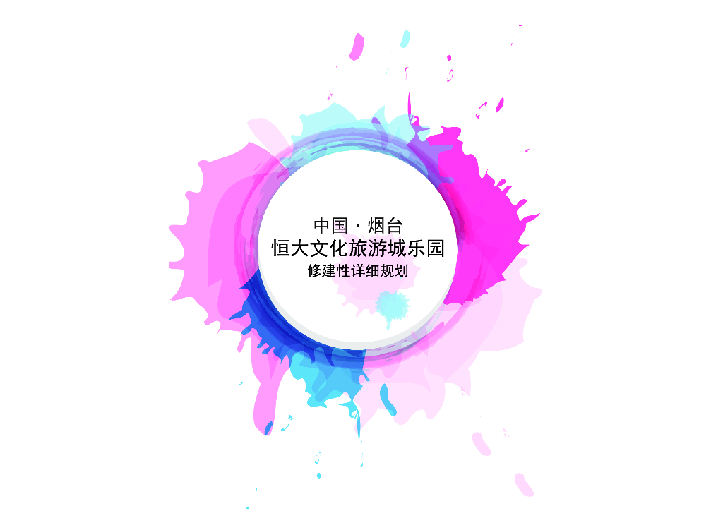 烟台知名地产文化旅游城乐园修建性详细规划