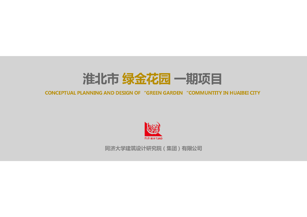 淮北市绿金花园一期项目生态花园式高档居住区建筑方案文本