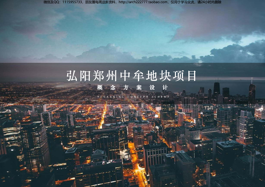 [河南]弘阳郑州中牟地块项目洋房+高层核心区改造住宅建筑方案
