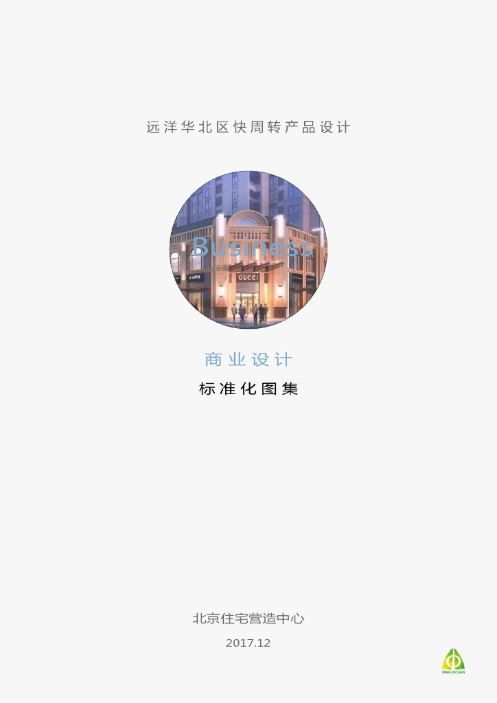 远洋华北区快周转产品设计标准化图集——商业设计