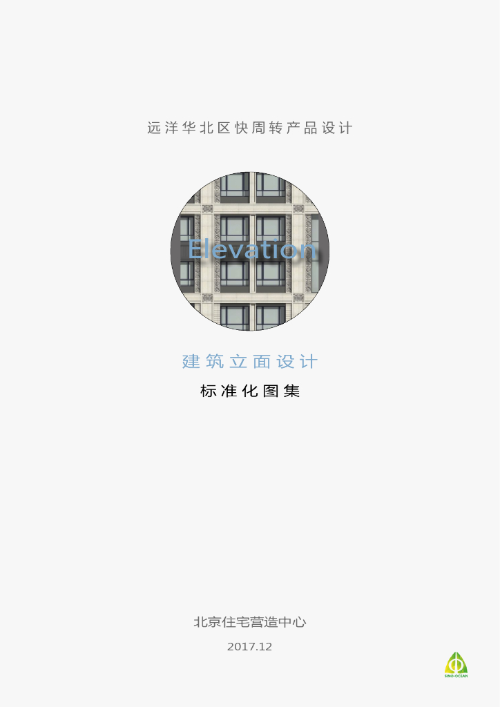 远洋华北区快周转产品设计：建筑立面设计标准化图集（PDF+82页）